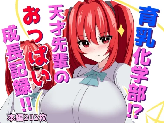 育乳化学部?!!天才先輩のおっぱい成長記録!!