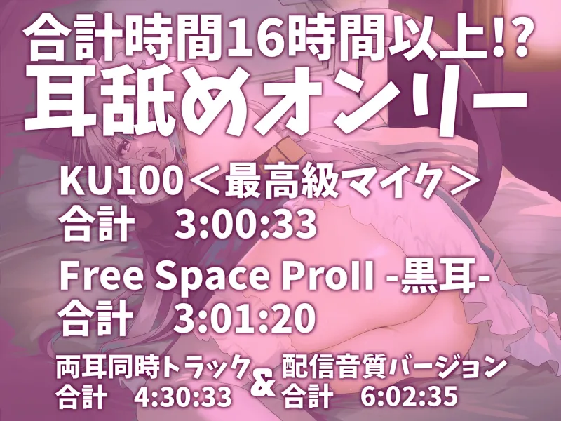 【耳アナの深層で鼓膜を弄ぶ!!】合計16時間超!? 耳舐め猫のじゅるじゅるぬぽぬぽライフが止ラマんッ!【KU100/全アドリブ】