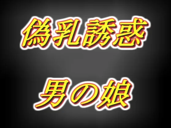 偽乳押し当て甘々誘惑男の娘・太もも疑似セックス耳舐め