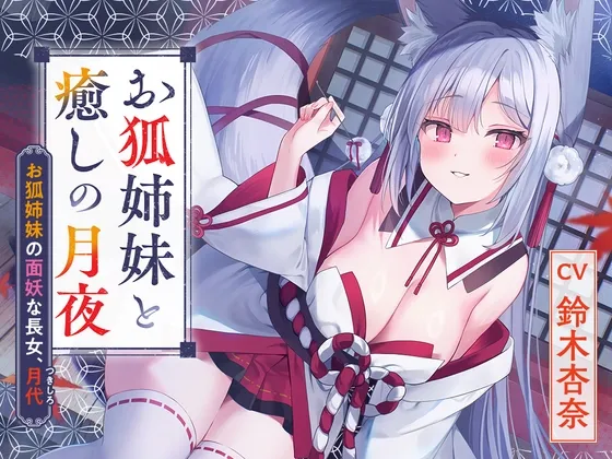 【2024年11月27日まで早期限定・狐ASMR】憩雲大社『お狐姉妹と癒しの月夜』～お狐姉妹の面妖な長女、月代～【CV.鈴木杏奈】