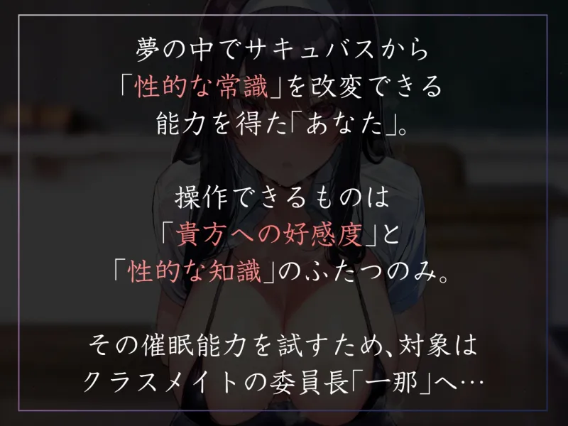 【常識改変特化】クラスメイトの真面目委員長を催眠能力で性的な知識を書き換え意識をそのままに生ハメ可能の性処理担当係へ【過激な陵辱なし・性格そのまま】