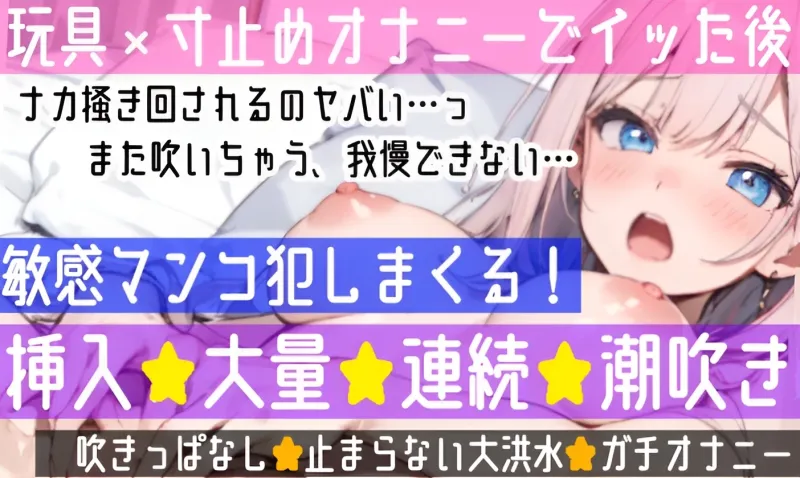 【オナニー実演】玩具連続イき✖️潮吹き⛲イッても吹いてもヤめない✨絶頂後も電マ押し当てて喘ぎまくり‼️敏感状態の挿入でお潮止まらない✨無限潮吹き★ガチオナ実録❄