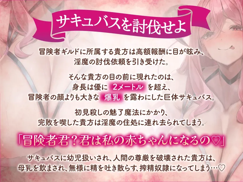 【逆レ】【逆体格差】ママサキュバスに囚われた!?〜貴方の前に現れたのは200cm越えのサキュバス!敗北しお持ち帰りされた貴方を待っていたのは甘々幼児退行搾精生活〜