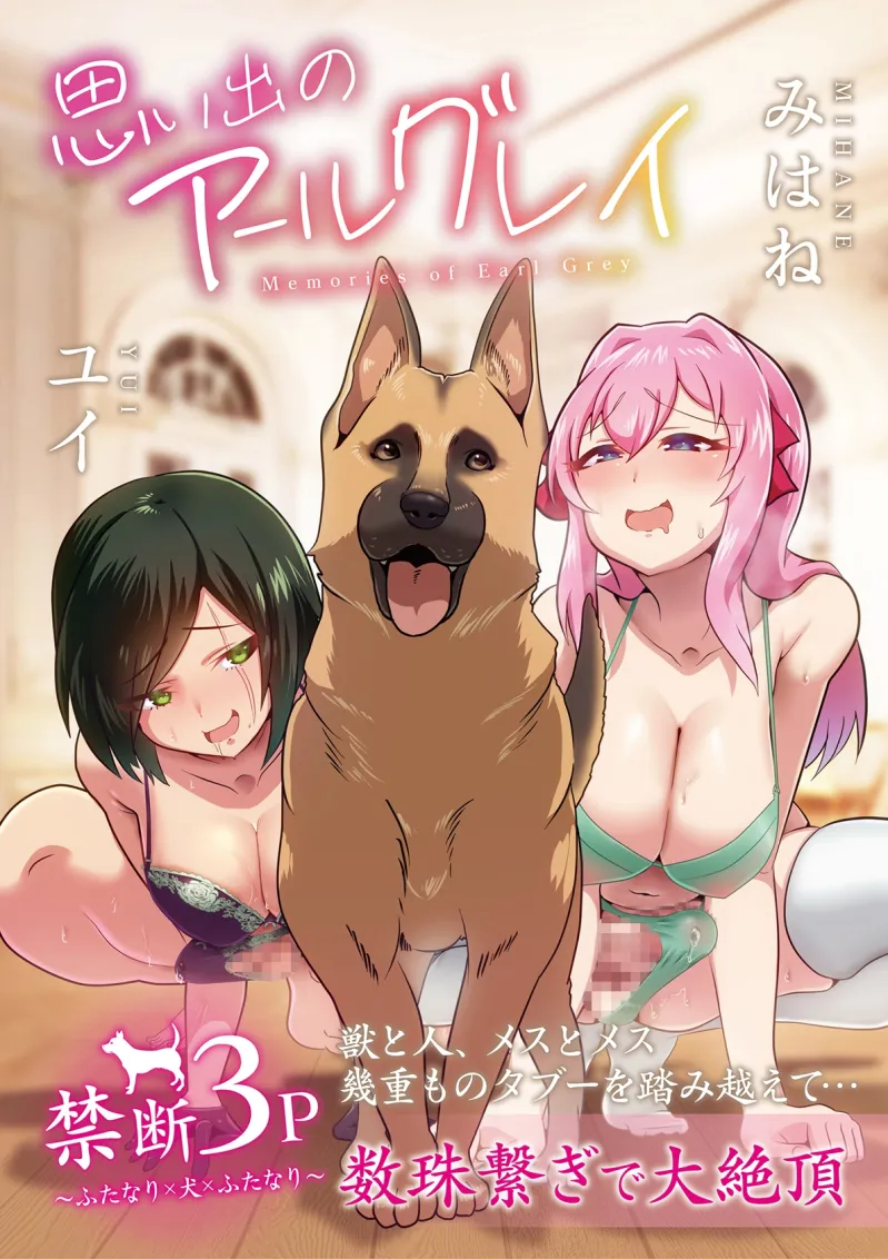 思い出のアールグレイ 〜禁断3P・ふたなり×犬×ふたなり〜