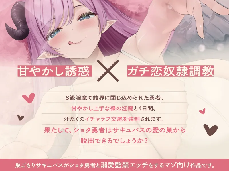 ★3/26まで限定特典★甘やかし巣ごもりサキュバスの甘々密室ガチ恋奴隷調教【わる～い溺愛淫魔がショタ勇者と汗だく監禁エッチをして、甘えん坊の愛玩動物に堕とす話】