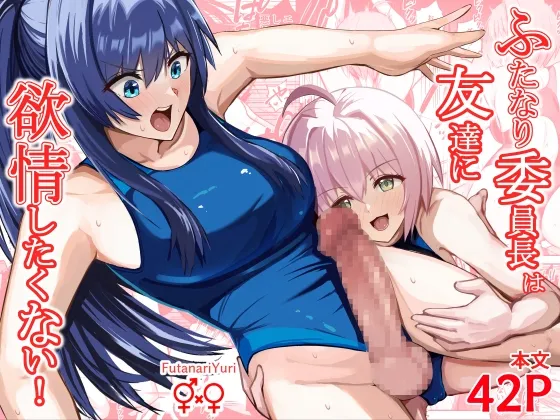 ふたなり委員長は友達に欲情したくない！