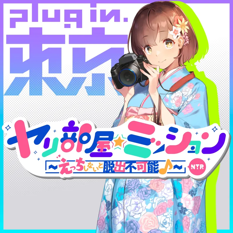 ヤリ部屋☆ミッション〜えっちしないと脱出不可能♪〜 寝取られ大学生・かえでちゃん、先輩と強制セックス…彼氏を想って寝取られます♪