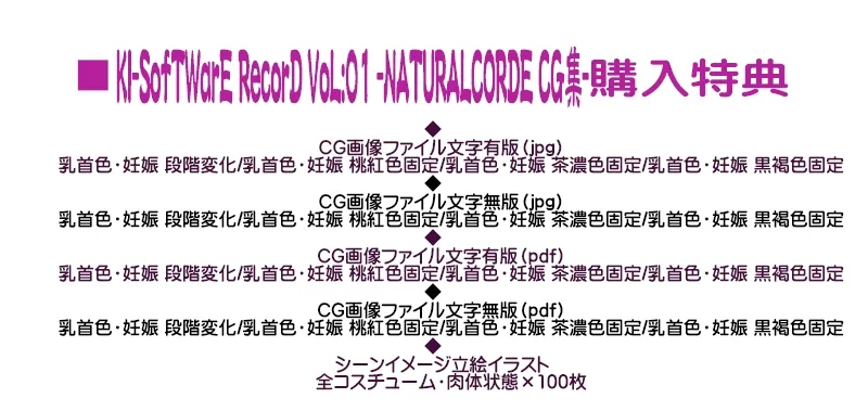KI-SofTWarE RecorD VoL:01 -NATURALCORDE CG集-【早期購入割引25%OFF】