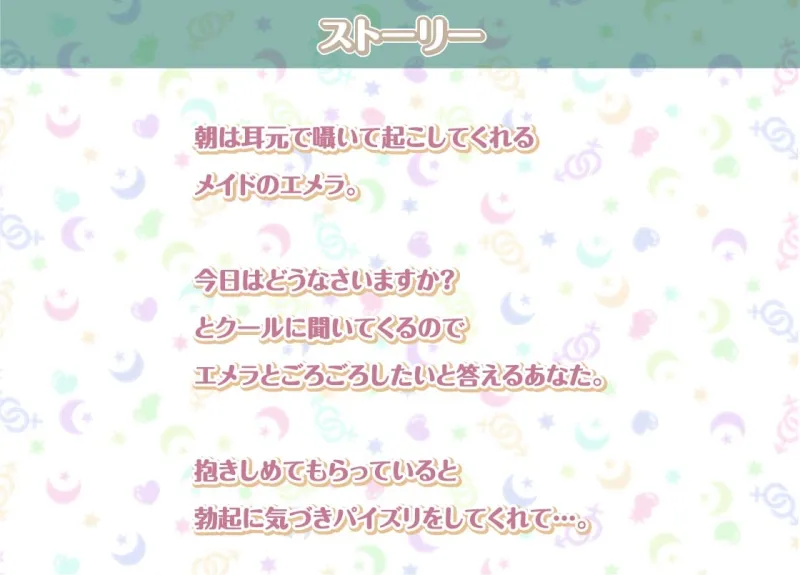 エメラとの性活～クールメイドと密着いちゃらぶえっち～【フォーリーサウンド】