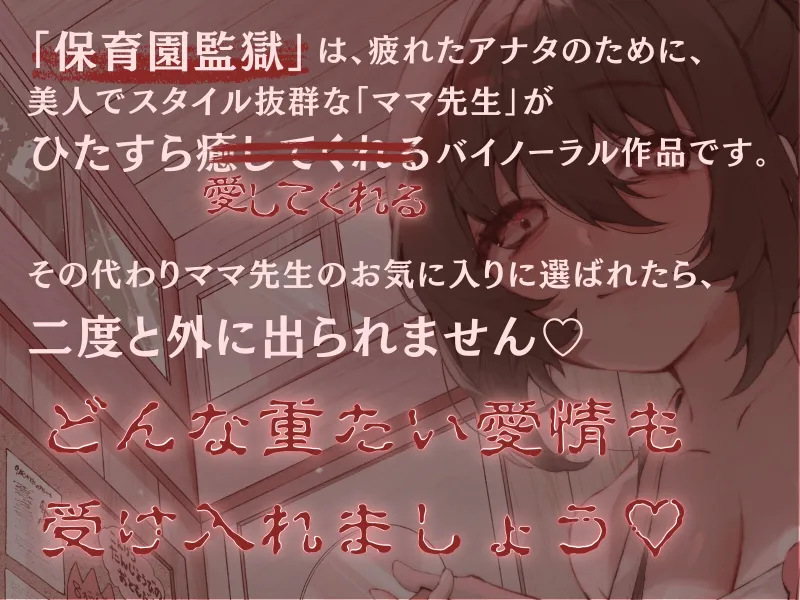 【マゾ以外は聴かないでください】保育園監獄-ママ先生に震えるほど愛されながら甘々に性処理してもらう監禁生活-