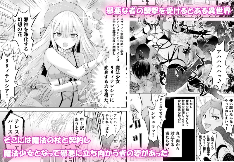 魔法少女リリィテレシアの受難 ―悪の女幹部さんに捕まり洗脳調教される魔法少女物語-