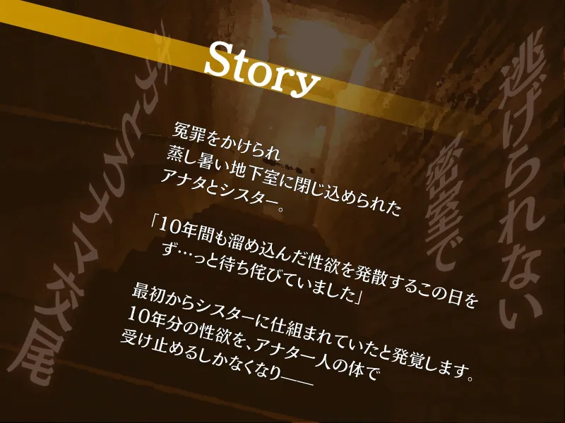 発情シスターから逃げられない〜ドスケベな本性を10年隠したシスターと共に隔離され、暗闇でお下品汗だく逆レイプ性活〜