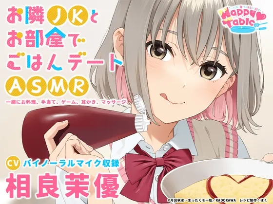 【手当て・咀嚼音・耳かき・マッサージ】お隣JKとお部屋でごはんデートASMR『Happy Table』【CV:相良茉優】