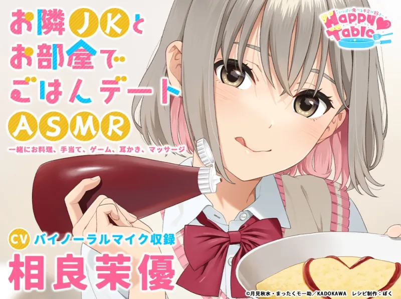 【手当て・咀嚼音・耳かき・マッサージ】お隣JKとお部屋でごはんデートASMR『Happy Table』【CV:相良茉優】