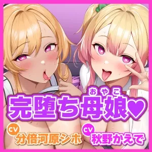 【KU100】わからせオホ声催眠! ～媚び堕ちギャルJKと元ヤンママの下品でドスケベな母娘セックス～【りふれぼプレミアムシリーズ】