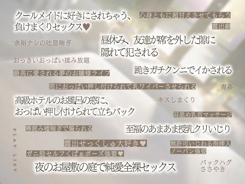 【羞恥×言葉責め特化】シーラは永遠のしもべ ～クールで優しくてちょっとSなお姉さん系メイドに、あまあま調教えっちで快楽漬けにされながらお嬢様ライフする百合音声～