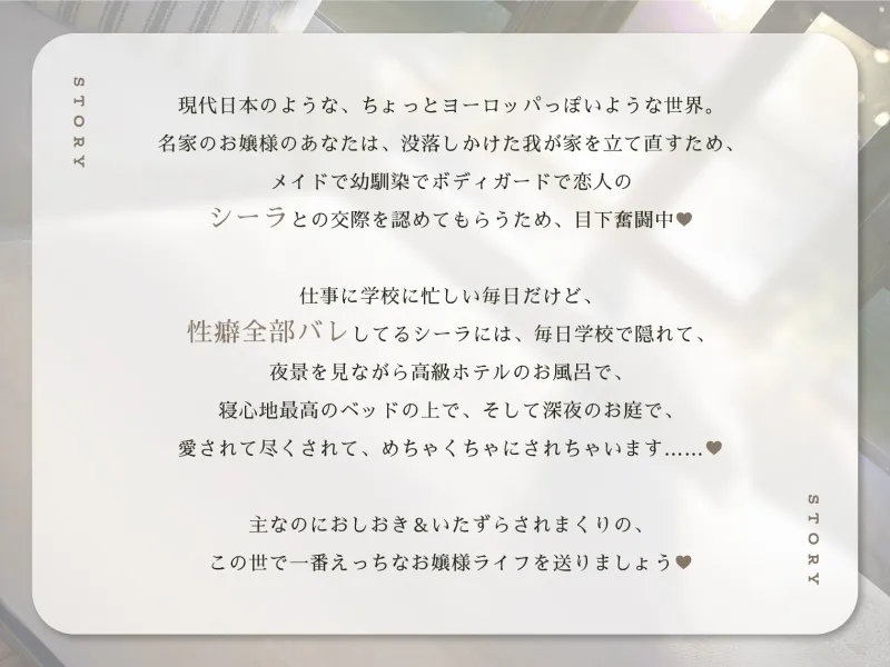 【羞恥×言葉責め特化】シーラは永遠のしもべ ～クールで優しくてちょっとSなお姉さん系メイドに、あまあま調教えっちで快楽漬けにされながらお嬢様ライフする百合音声～