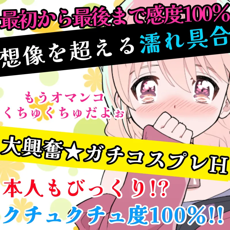 【オナニー実演】Hなコスプレで大興奮・大洪水✨イくまでノンストップ⁉️時間をかけて焦らし淫語H✨エロい自分を見ながら羞恥プレイ★親の傍でガチイき⁉️変態オナニー❄