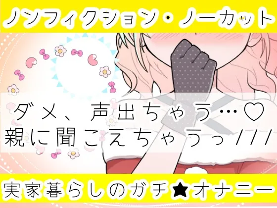 【オナニー実演】Hなコスプレで大興奮・大洪水✨イくまでノンストップ⁉️時間をかけて焦らし淫語H✨エロい自分を見ながら羞恥プレイ★親の傍でガチイき⁉️変態オナニー❄