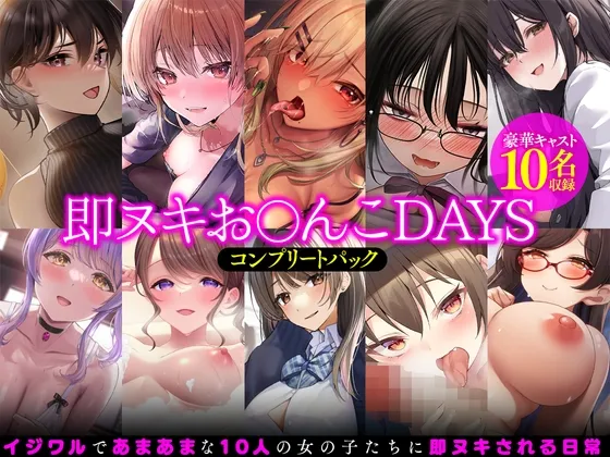 【即ヌキおまんこDAYS】コンプリートパック