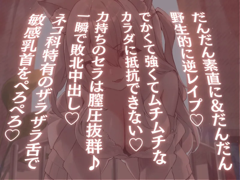 【高身長×逆レイプ×甘々ツンハメ】発情保護ネコの主従逆転ムチムチ精液絞り-セラが悪い子なのはご主人のせいだから、えっちで好き好き逆躾け-