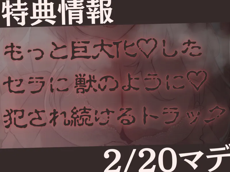 【高身長×逆レイプ×甘々ツンハメ】発情保護ネコの主従逆転ムチムチ精液絞り-セラが悪い子なのはご主人のせいだから、えっちで好き好き逆躾け-