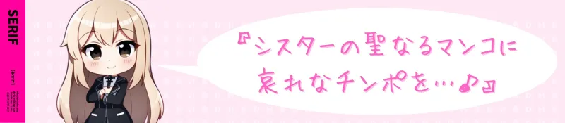 【発売記念110円】下品なヤリマン聖女とドスケベ搾精中出しセックス〜セックスで懺悔しよう♪〜【#秒ヌキショート同人】