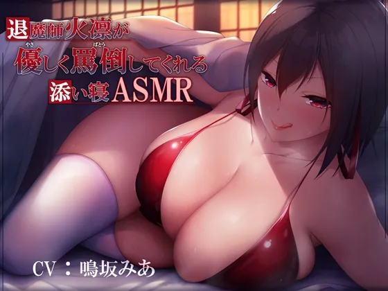 退魔師火凛に優しく罵倒される添い寝ASMR