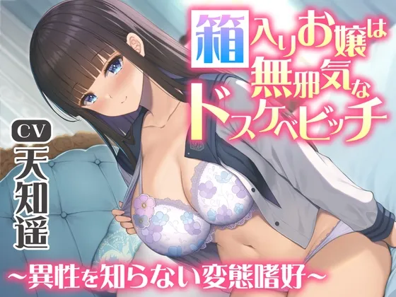 【期間限定220円】箱入りお嬢は無邪気なドスケベビッチ～異性を知らない変態嗜好～