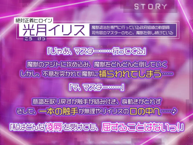 【KU100】絶対正義ヒロイン《聖光のイリス》の凌辱悪堕ち ～私はマスターのところへ帰るまでどんな快楽にも屈しない……ッ!～