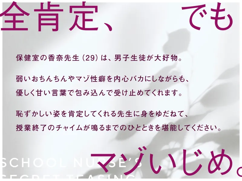全肯定煽り甘マゾいじめで幸せな気持ちにしてくれる保健室の先生