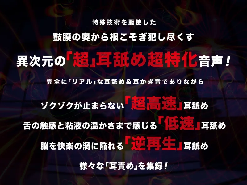 【超速耳舐め＆倍速耳かき】脳が、バグる。八尺様変 e.p.～鼓膜に舌をねじ込まれる「超深」ゾワゾワ耳舐め＆倍速耳かき～【倍速・逆再生・半減速】