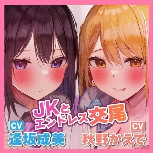 【KU100】ダウナーJK＆下品ギャルの超密着エンドレス搾精交尾! ～耳元でささやきながら、からかい射精で童貞卒業させてあげる～【りふれぼプレミアムシリーズ】