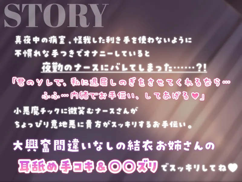 耳舐め、手コキ、○○ズリ!?小悪魔ナースの夜のお手伝い♪～あまあま囁きクラクラ意地悪～