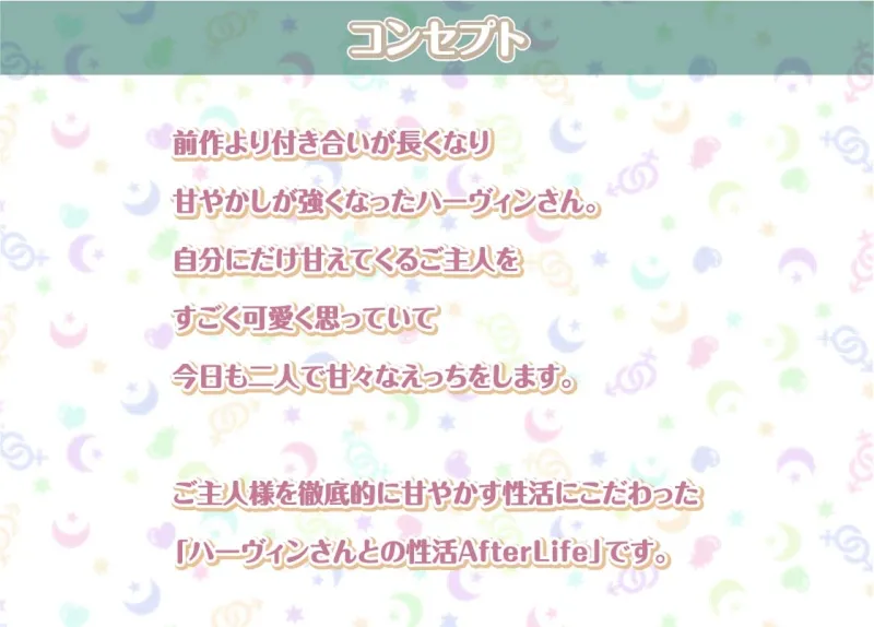 ハーヴィンさんとの性活AfterLife～甘やかしメイドとのどちゃえち中出し交尾～【フォーリーサウンド】