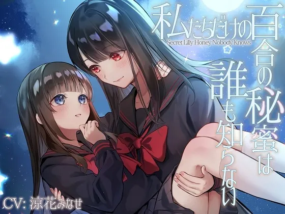 【TS百合】私たちだけの百合の秘蜜は誰も知らない～Secret Lily Honey～【KU100】