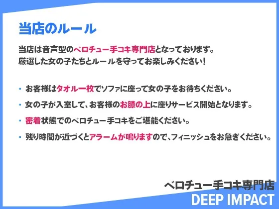 【総勢12名】ベロチュー手コキ専門店『DEEP IMPACT』【2時間40分】