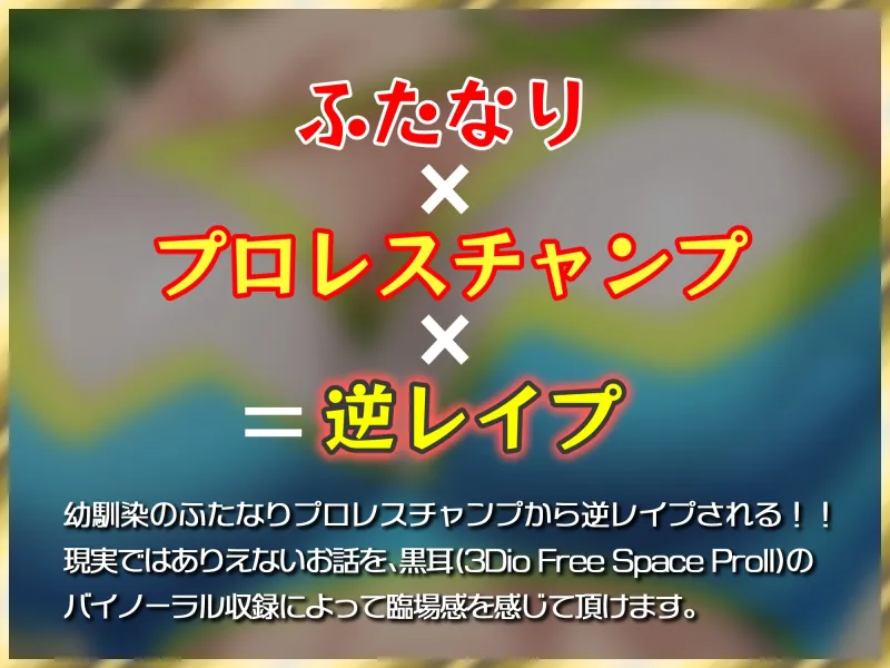 【ふたなり逆レイプ】俺の事が大好きな幼馴染のふたなりプロレスチャンプ