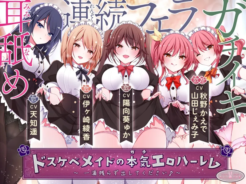 [発売30%割引!]ドスケベメイドの本気(ガチ)エロハーレム ～一滴残らず出してください♪～【KU100バイノーラル】