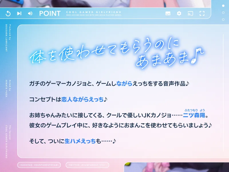 ゲームしながら自由におまんこを使わせてくれる“クールな”ゲーマーカノジョ【バイノーラル】～ゲームの生配信中にも、おまんこしたいの?～