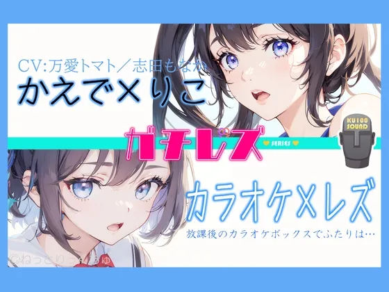 永久100円!【ガチレズ!】あまあまレズビアン～かえで×りこ!