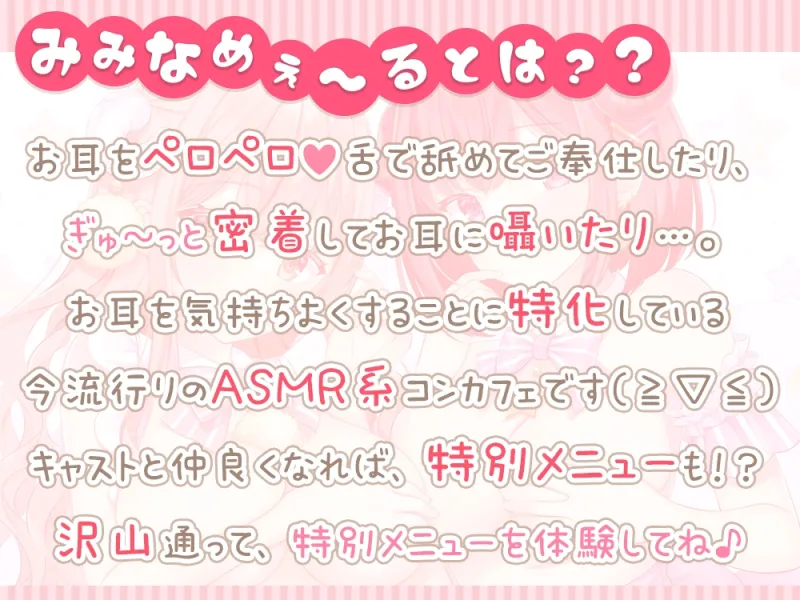 お耳密着型☆コンカフェ『みみなめぇ～る』へようこそ♪ ～初めてでも安心☆のえる×まほの欲張りご奉仕～