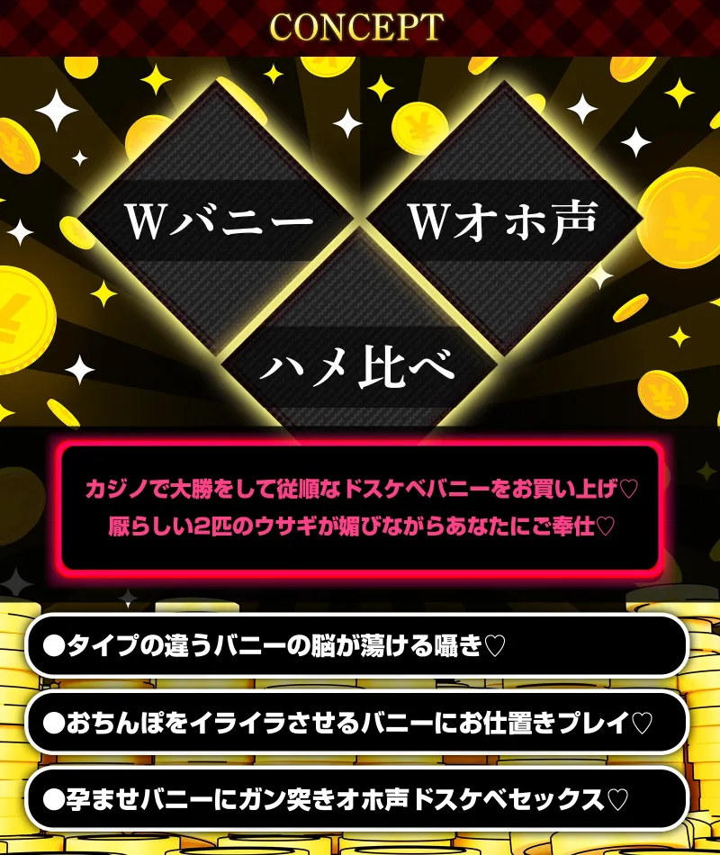 W発情ウサギさんのド下品チン媚奉仕交尾～カジノで大勝利!! デカ乳バニーガールをお持ち帰り♪～【低音オホ声】