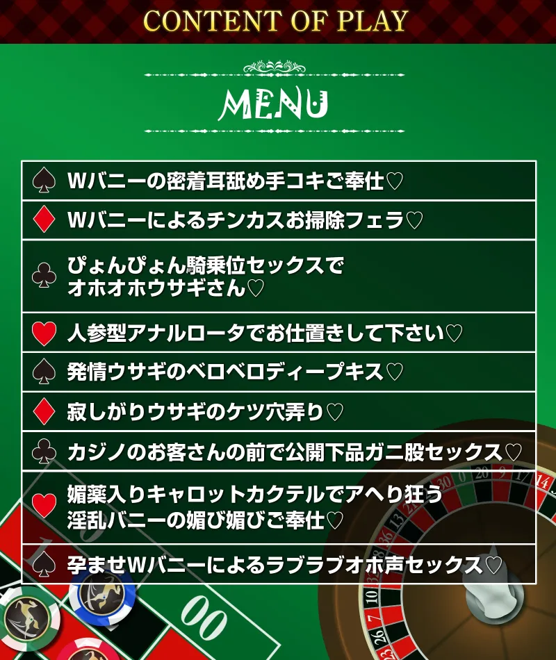 W発情ウサギさんのド下品チン媚奉仕交尾～カジノで大勝利!! デカ乳バニーガールをお持ち帰り♪～【低音オホ声】