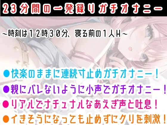 【オナニー実演】限界まで寸止めガチ★オナニー‼️ノンストップでオマンコを刺激⁉️気持ちよすぎて大洪水絶頂✨開始早々イきそう⁉️一発録り★真夜中の囁き✖️吐息H❄