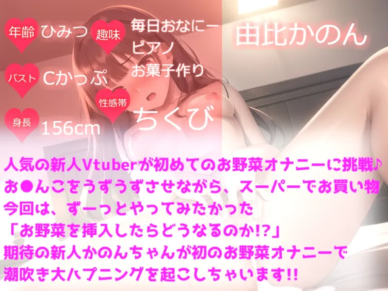 【✨サークル設立記念価格99円✨】✨鬼畜人体実験✨ 人気の新人Vtuber由比かのんが初めてのお野菜オナニー✨ 大量潮吹き＆オホ声で卑猥な言葉を叫び無限連続絶頂