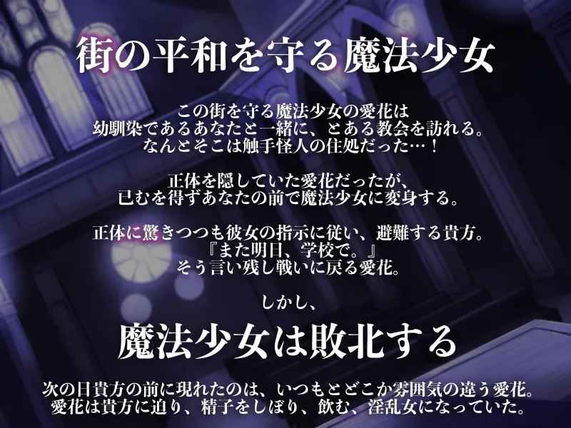 【逆レイプ】悪堕魔法少女〜淫紋を刻まれた魔法少女は幼馴染の貴方を捕まえ、歪んだ愛と自分の性欲を押し付け搾精する淫乱触手怪人になりました〜