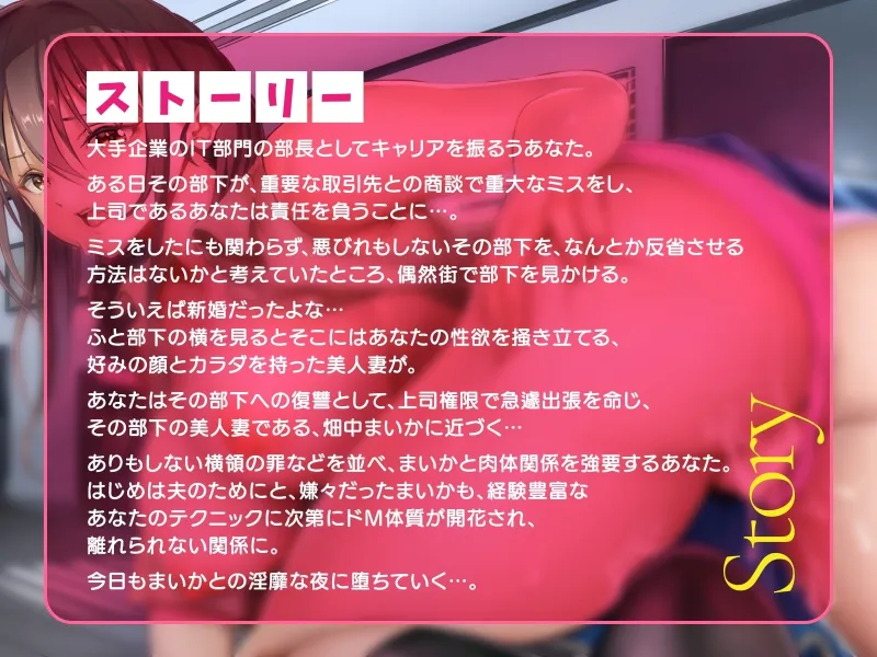 【初リリース記念価格220円】清楚系新妻がNTRでいつでも発情!!部下の美人妻が抗えない濃密なカンケイ