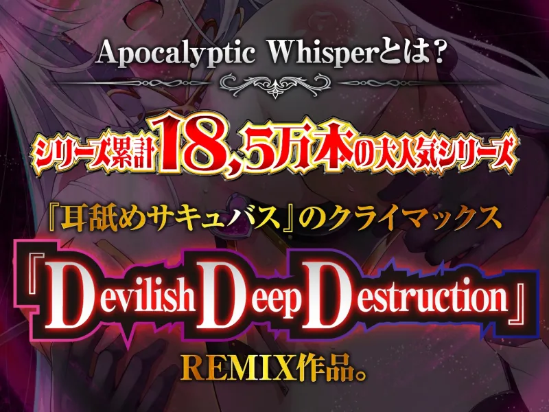 【耳舐めサキュバス】Apocalyptic Whisper -DDD Remix アルマ vs リリア-【脳がバグるほど気持ちいい耳舐め】【1h 4m 3s】