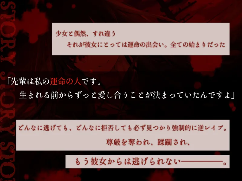 【早期購入特典あり】あなたは私の運命の人～愛が重すぎるヤンデレ後輩ちゃんに無理やり犯され搾り取られまくる話～【逆レイプ】